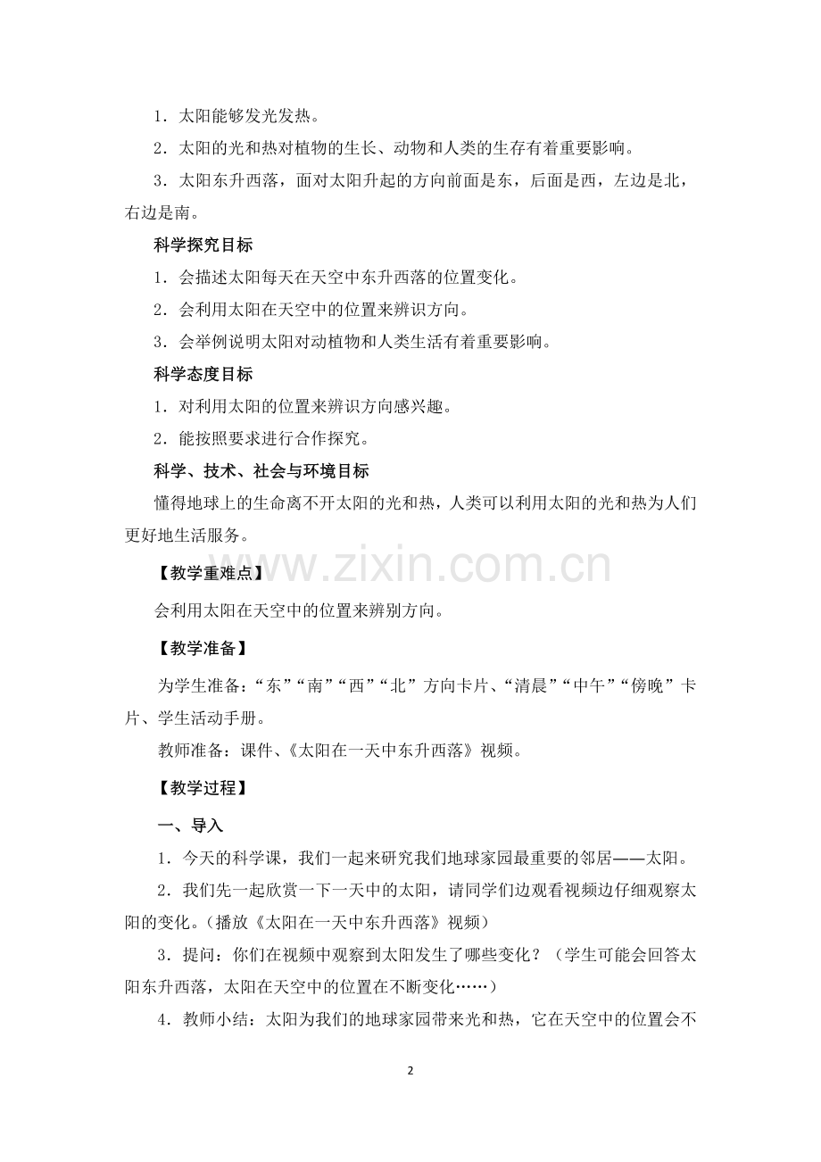 《太阳的位置和方向》教学设计.docx_第2页