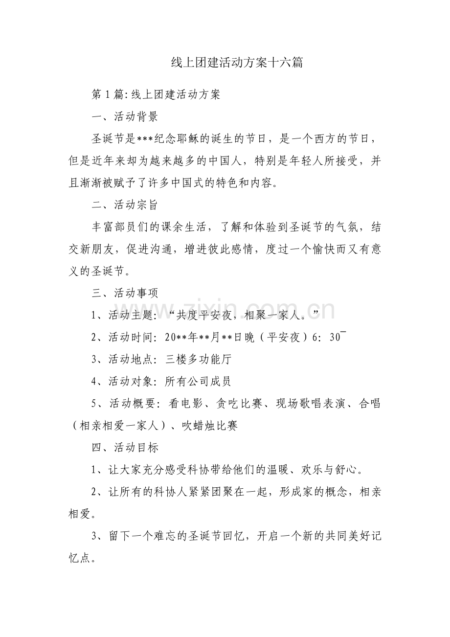 线上团建活动方案十六篇.pdf_第1页