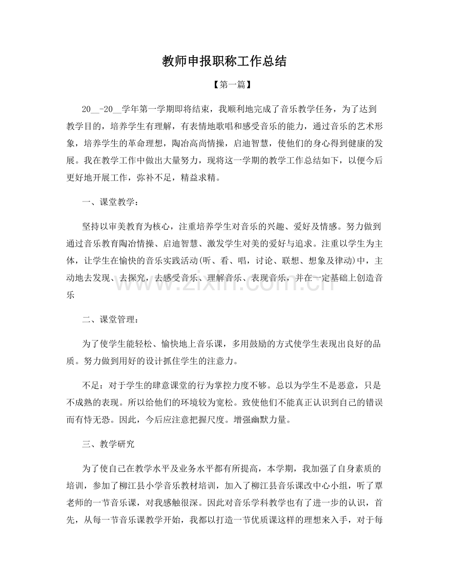 教师申报职称工作总结.docx_第1页