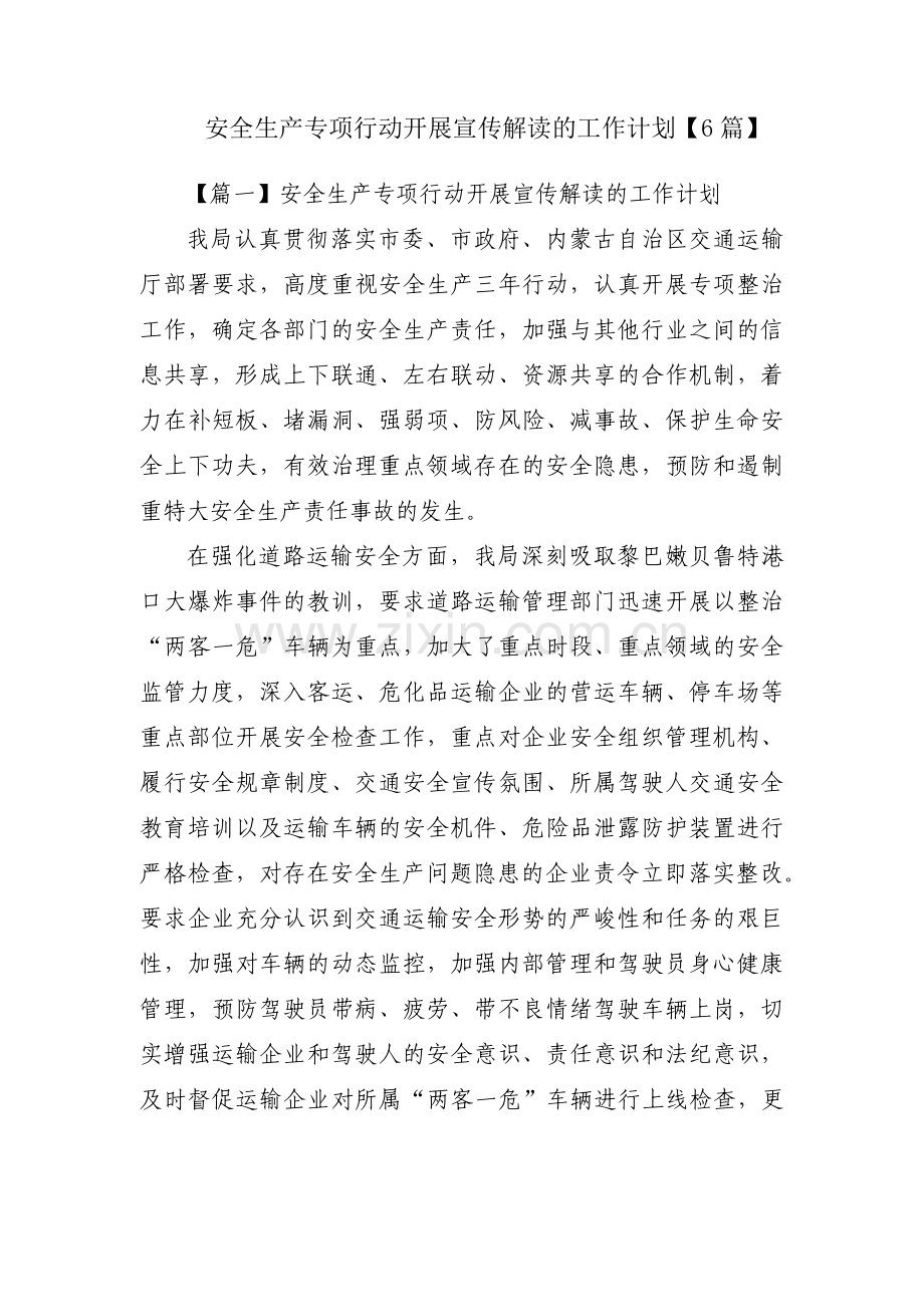安全生产专项行动开展宣传解读的工作计划【6篇】.pdf_第1页