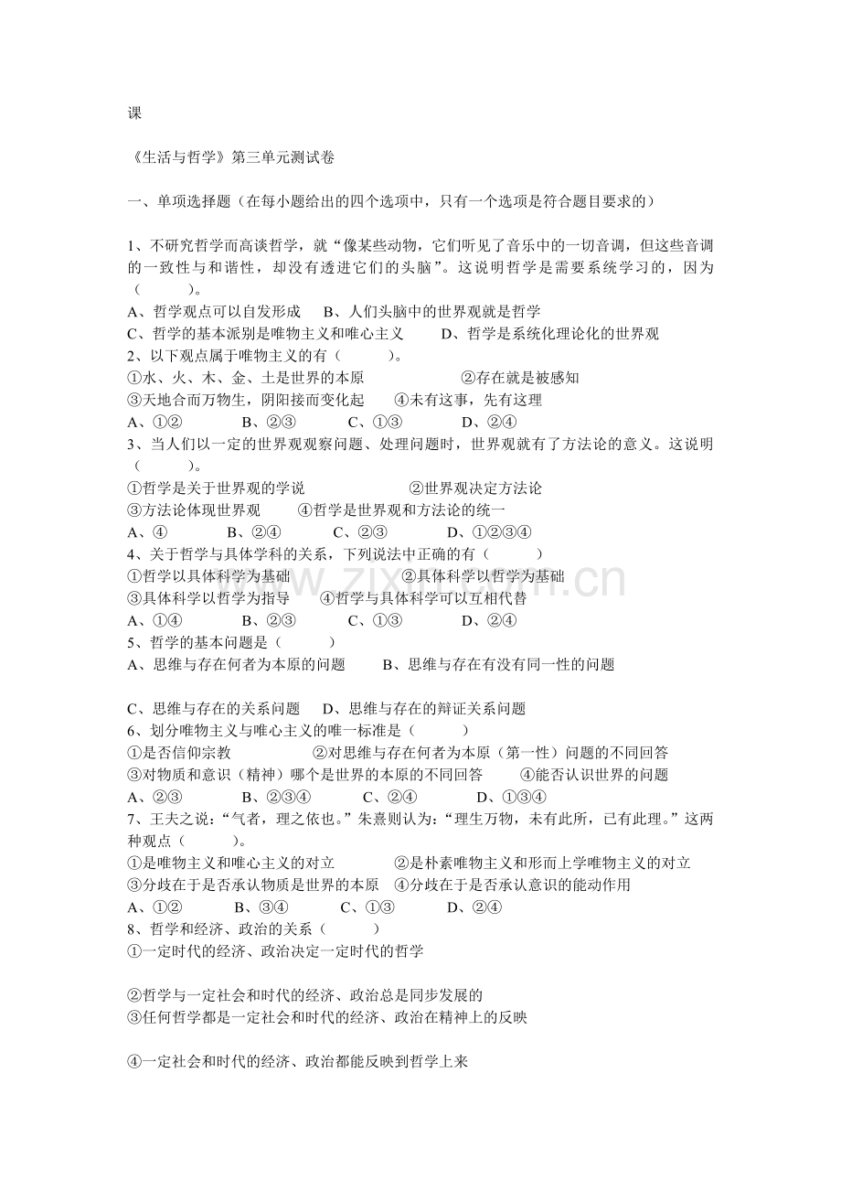 生活与哲学第三单元选择题.doc_第1页