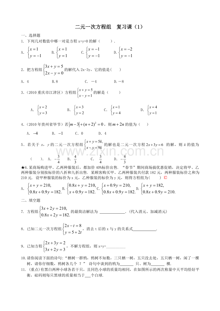 方程组复习课.doc_第1页