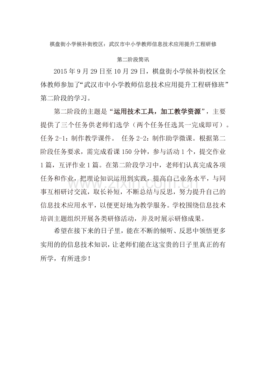 候补街校区培训第二阶段简讯.docx_第1页