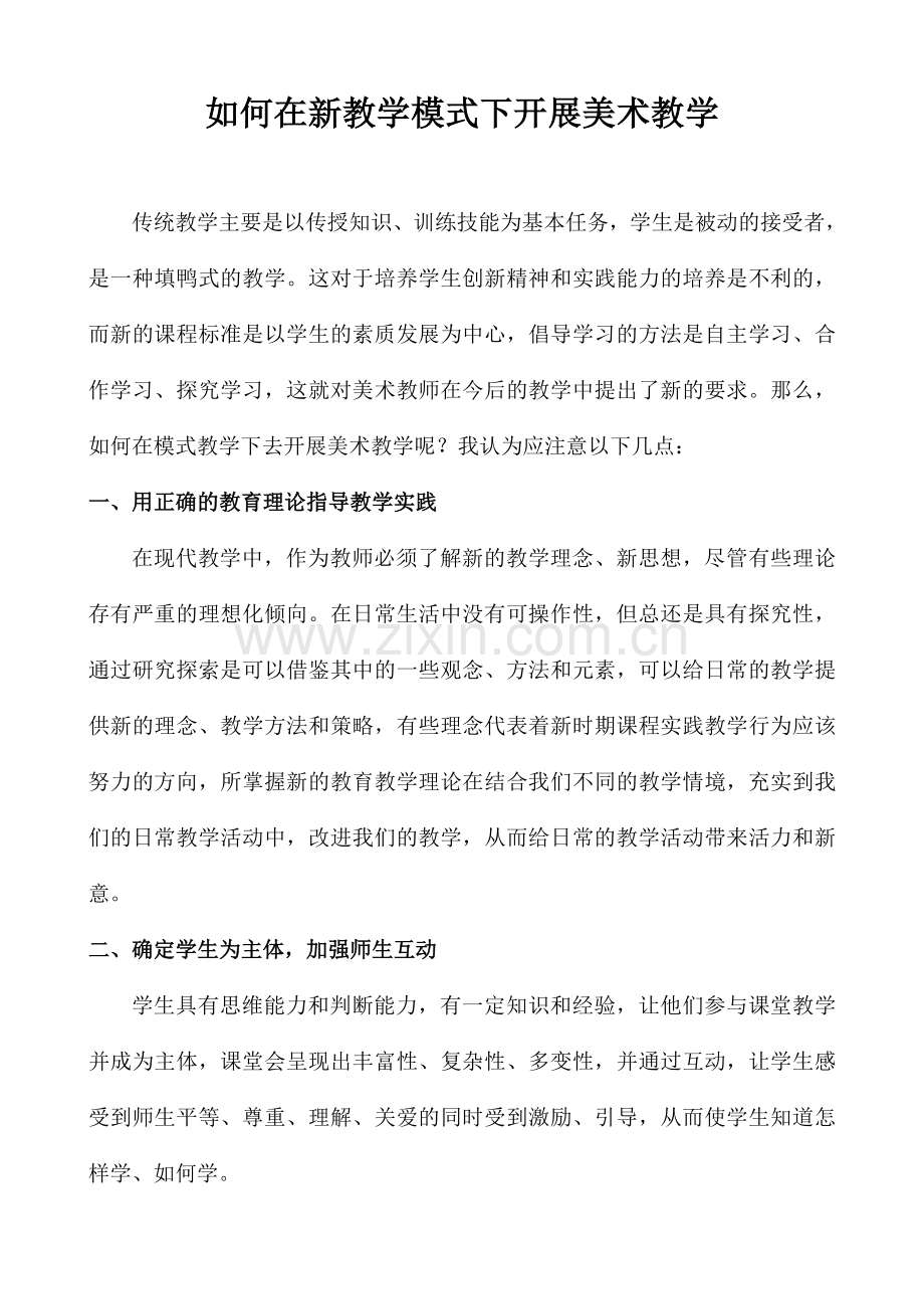 如何在新教学模式下开展美术教学.doc_第1页