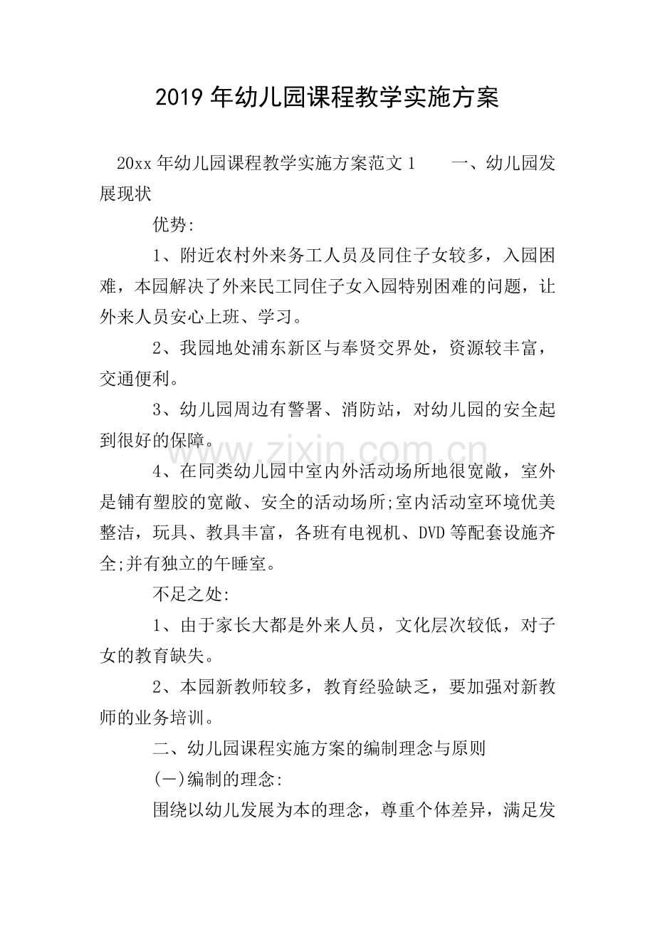 2019年幼儿园课程教学实施方案.doc_第1页