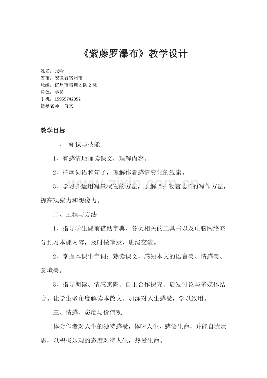 《紫藤罗瀑布》教学设计与说课稿.doc_第1页