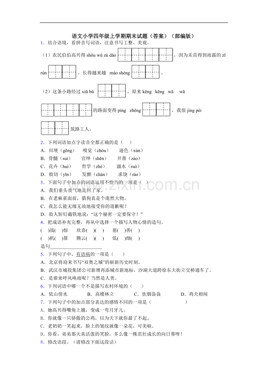 语文小学四年级上学期期末试题(答案)(部编版).doc_第1页