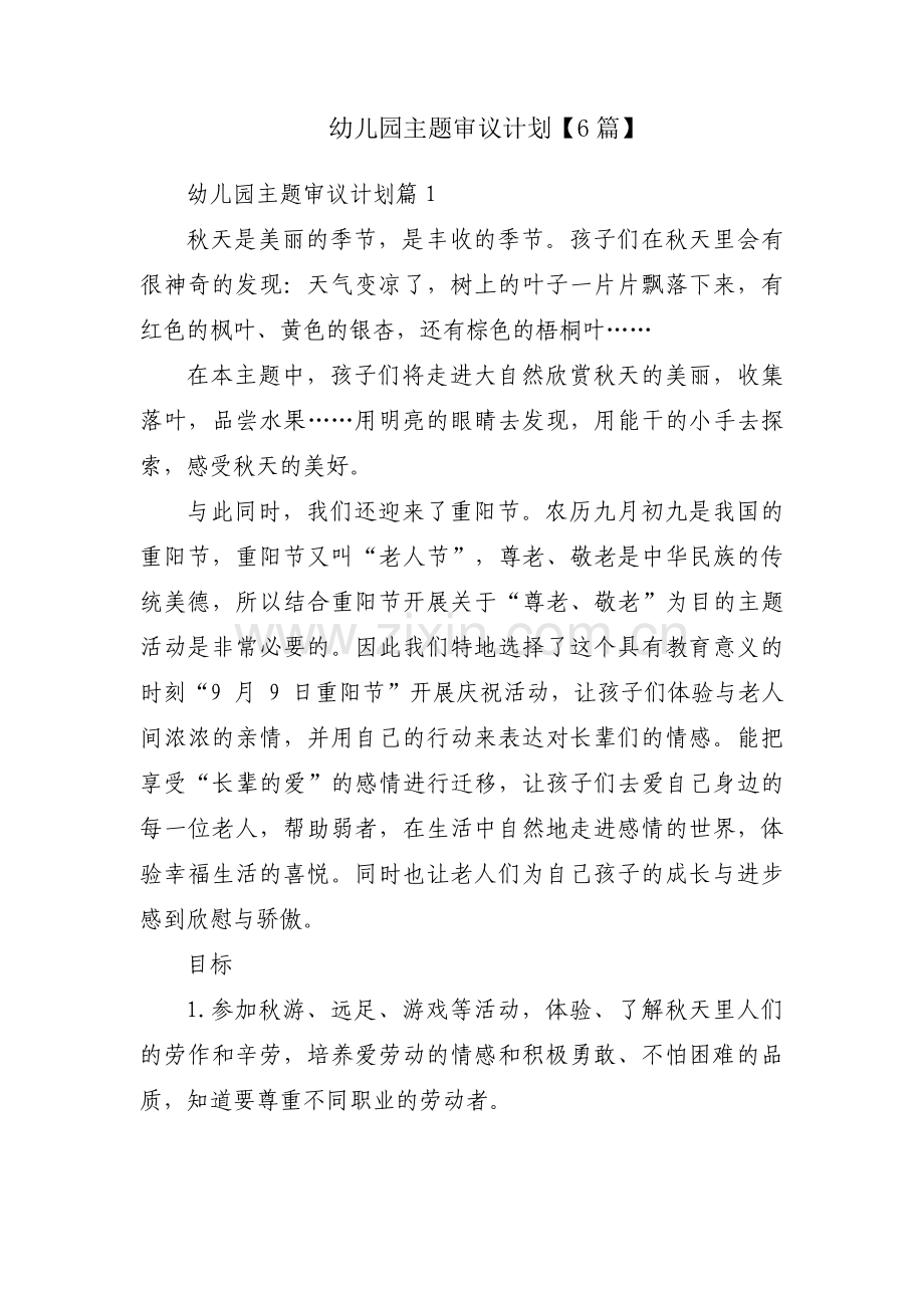 幼儿园主题审议计划【6篇】.pdf_第1页