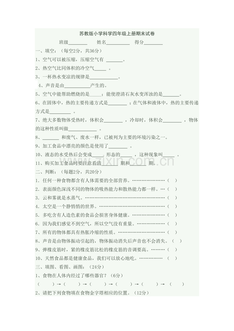 苏教版小学科学四年级上册期末试卷.docx_第1页