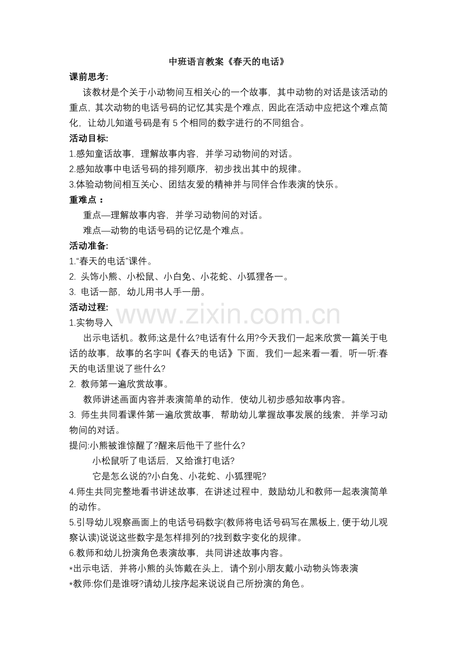 中班语言教案《春天的电话》.doc_第1页