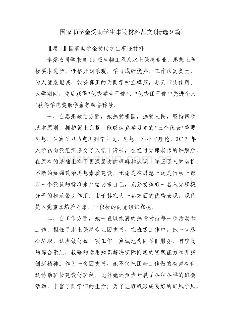 国家助学金受助学生事迹材料范文(9篇).pdf_第1页
