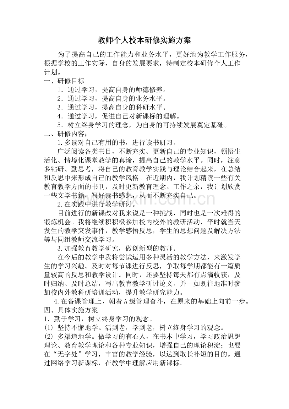 个人校本研修计划.docx_第1页