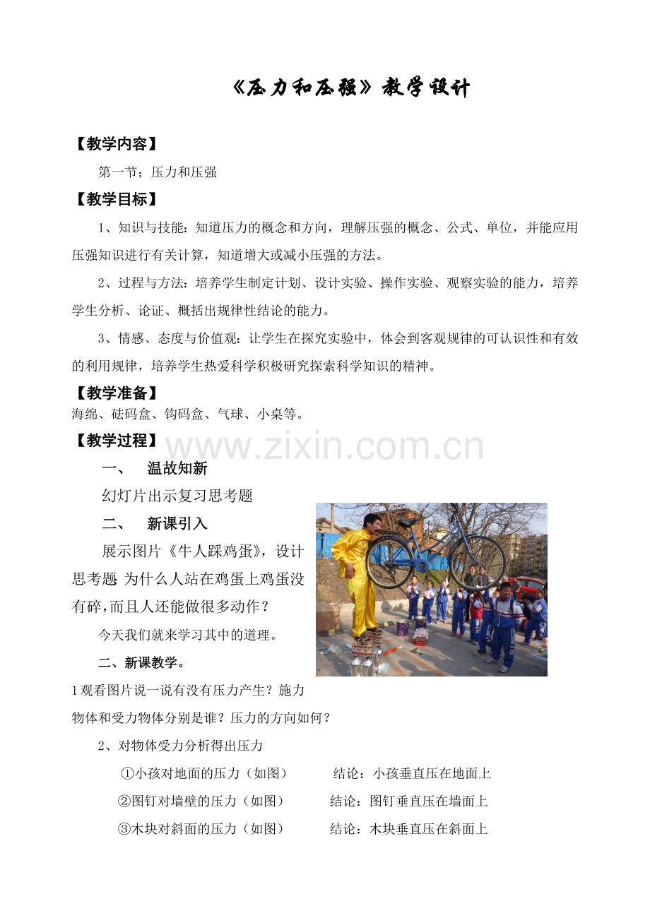 压力和压强教学设计.doc_第1页