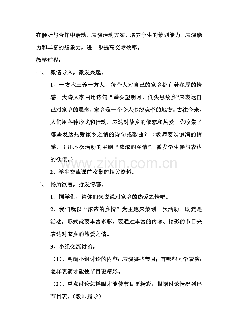 人教版语文五年级上册第二单元口语交际《浓浓的乡情》教学设计.doc_第2页