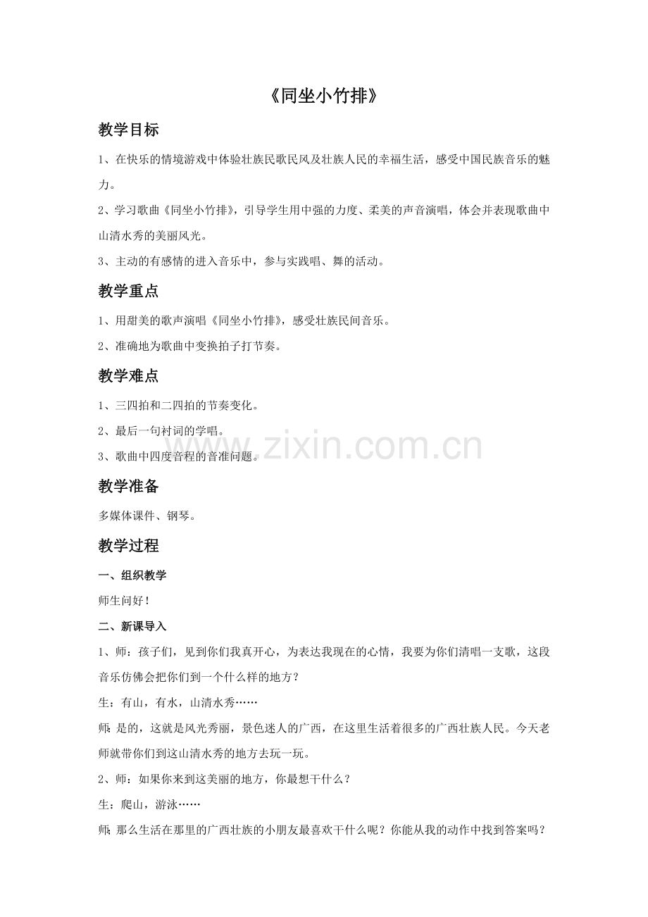 《同坐小竹排》教案.doc_第1页