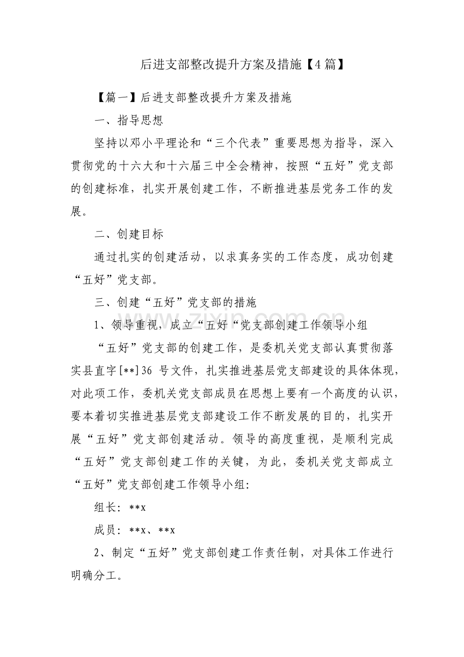 后进支部整改提升方案及措施【4篇】.pdf_第1页