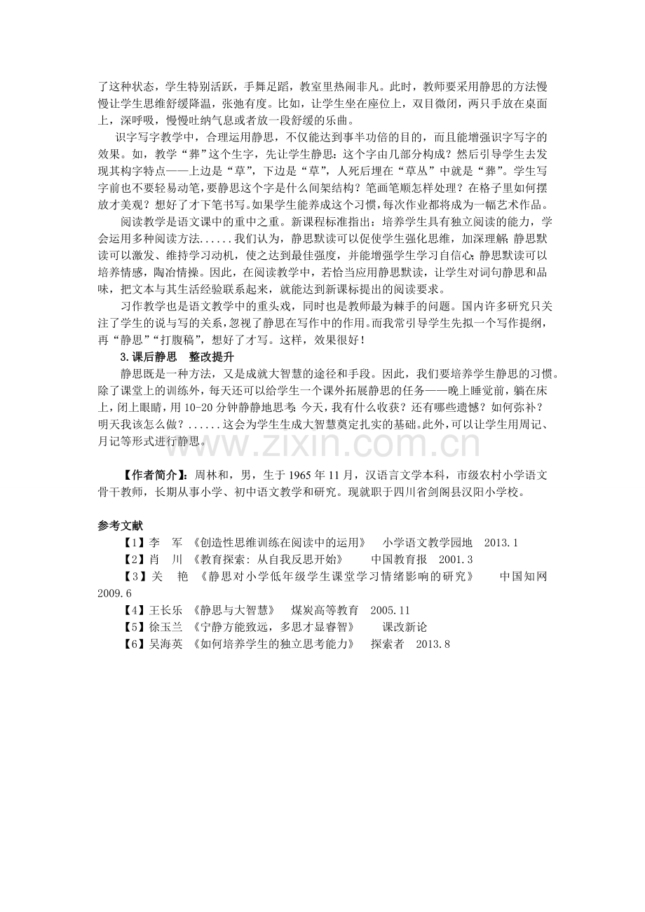 静思在语文教学中的妙用.doc_第2页