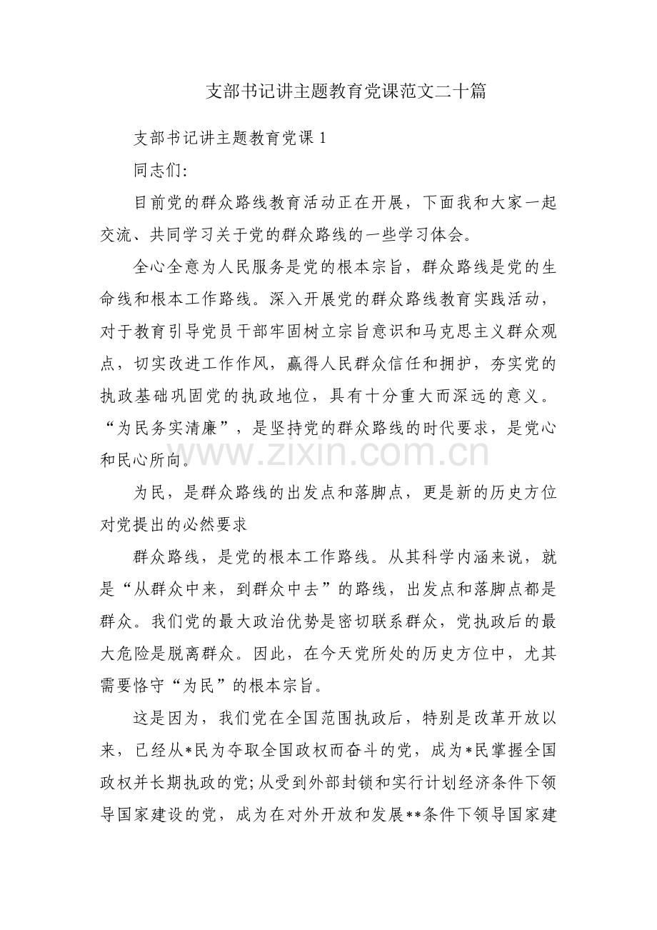 支部书记讲主题教育党课范文二十篇.pdf_第1页