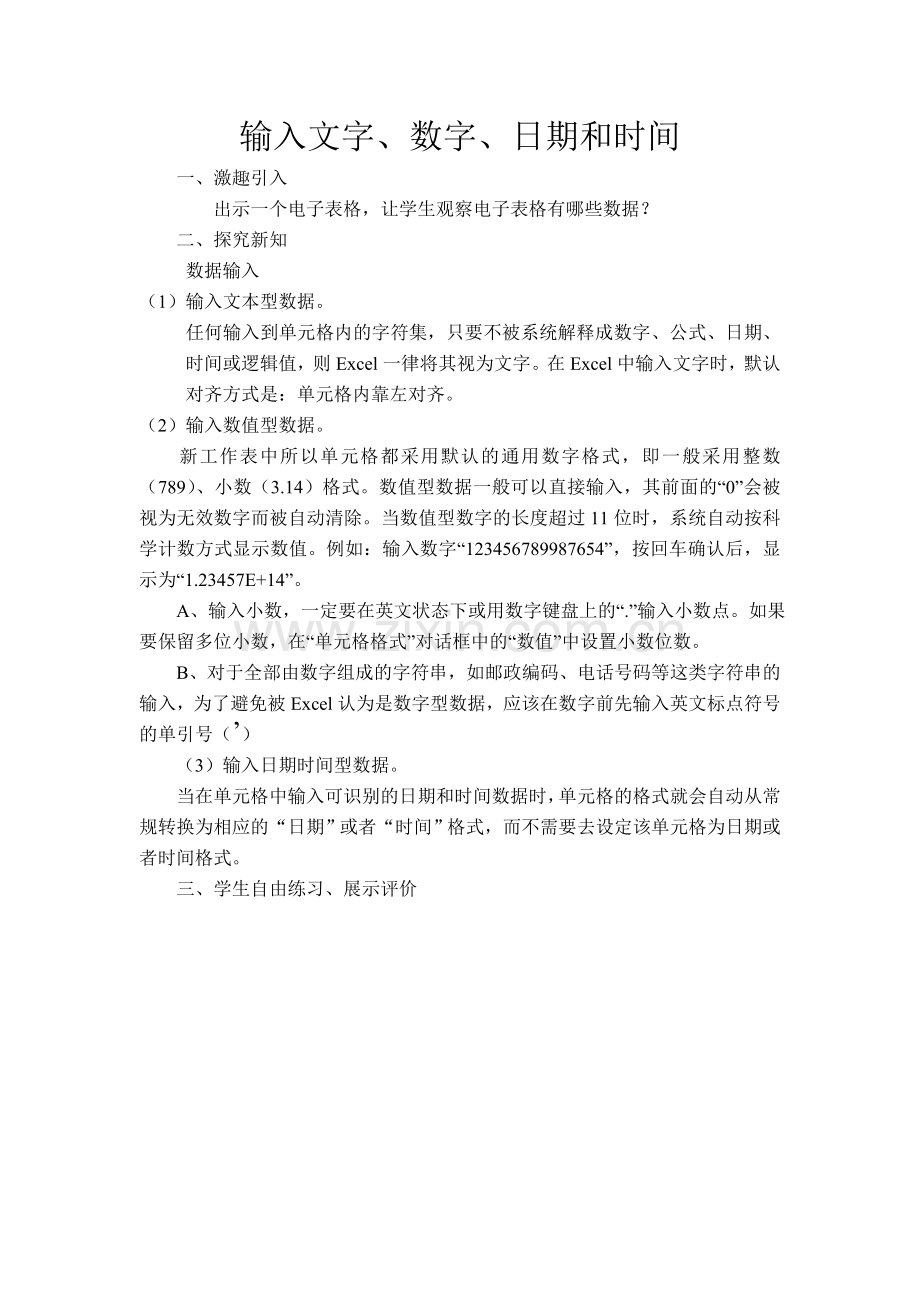 输入文字、数字、日期和时间.doc_第1页