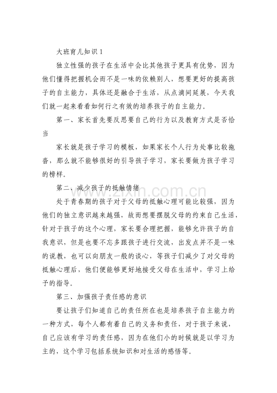 大班育儿知识集合16篇.pdf_第1页