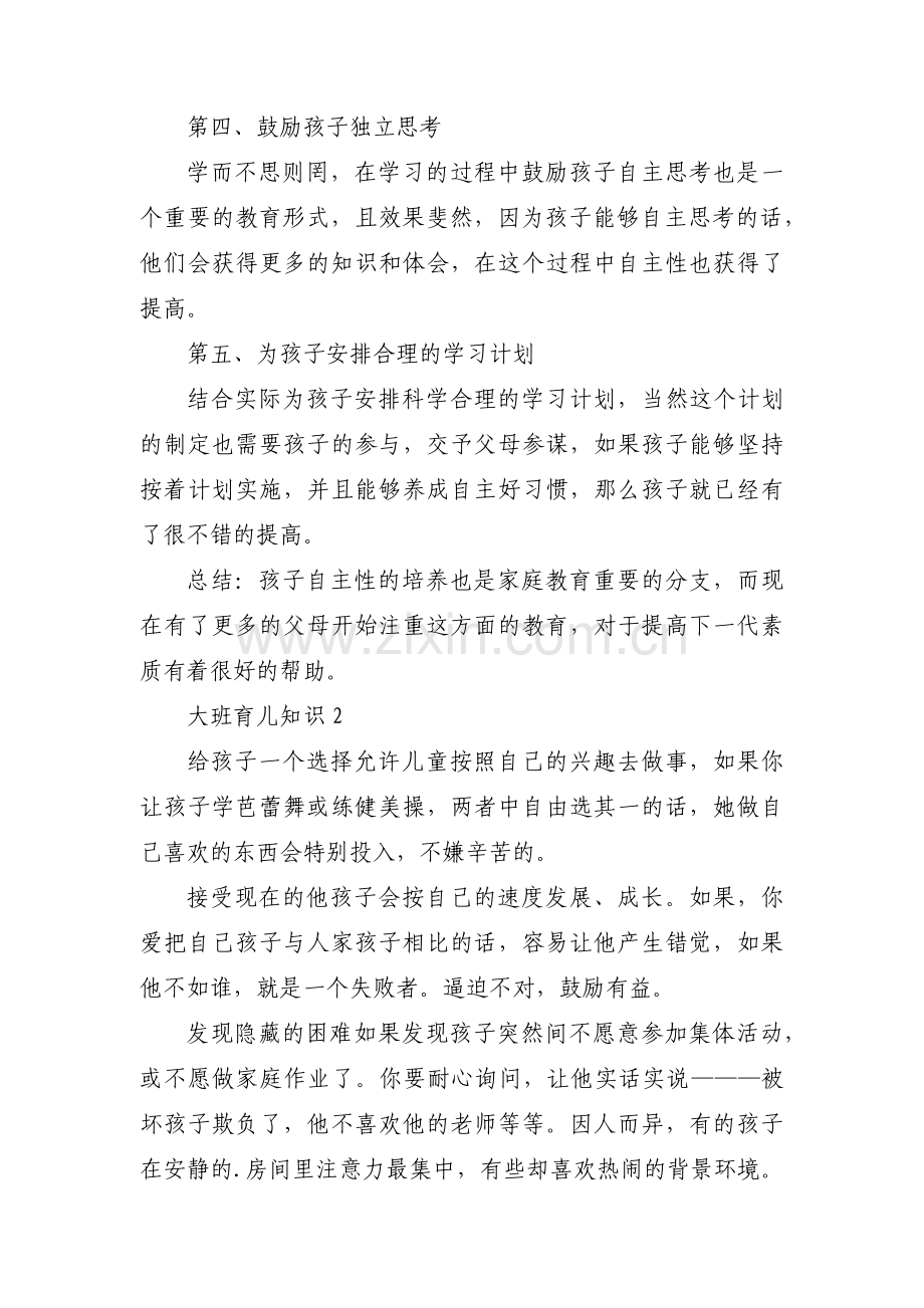 大班育儿知识集合16篇.pdf_第2页