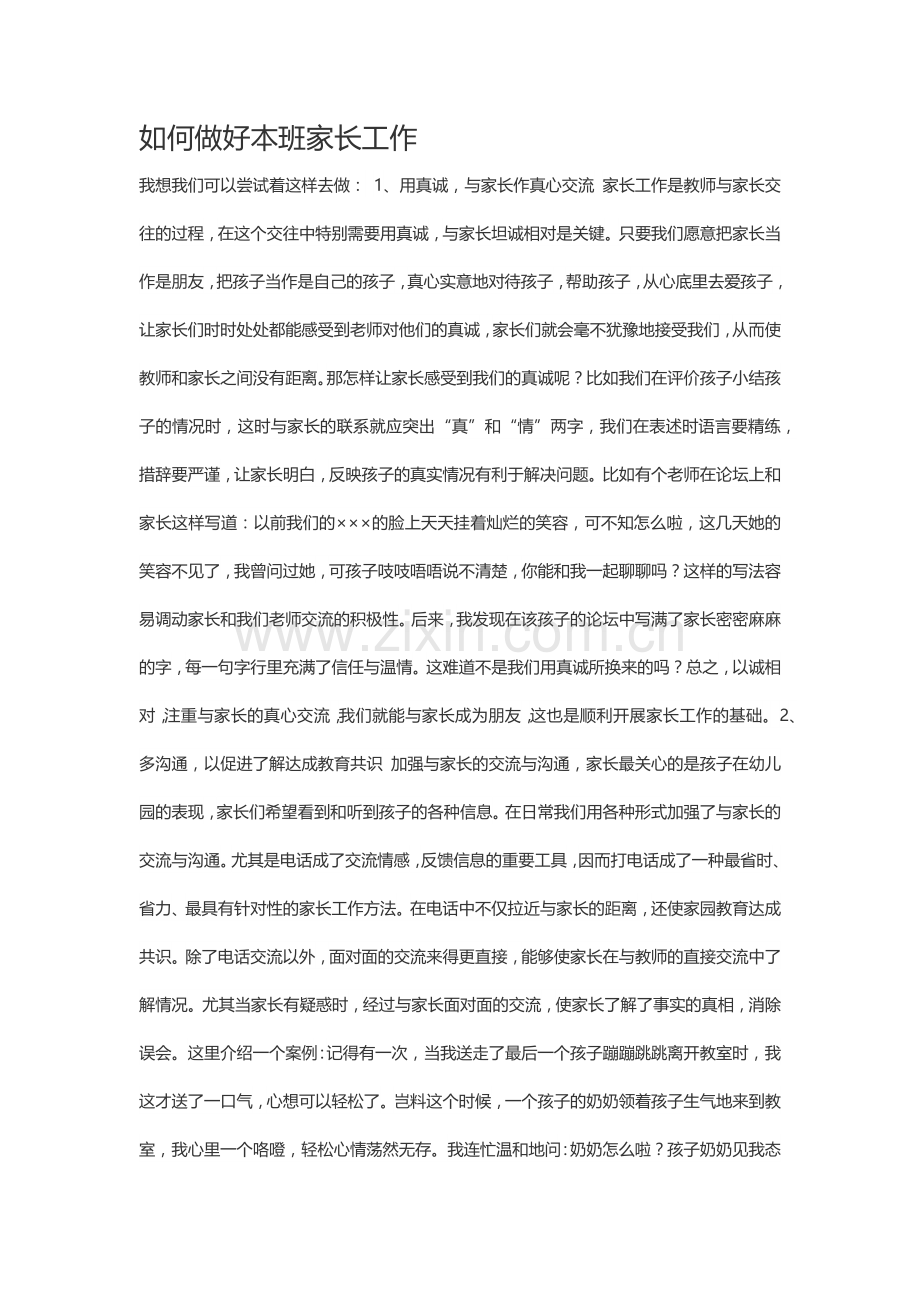 如何做好本班家长工作.docx_第1页