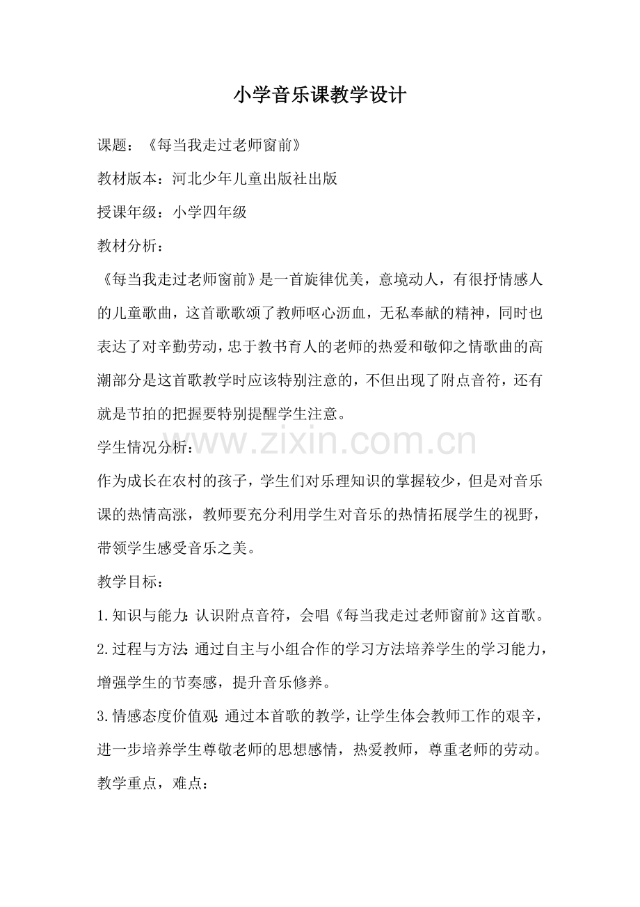 每当我走过老师窗前.doc_第1页