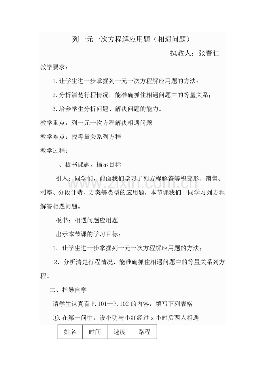 列一元一次方程解应用题（相遇问题）.doc_第1页