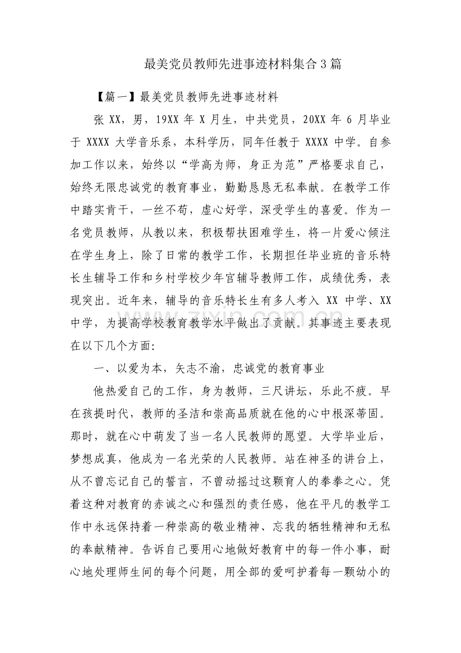 最美党员教师先进事迹材料集合3篇.pdf_第1页