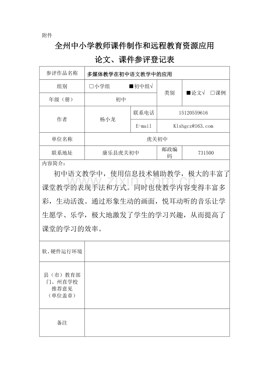 多媒体教学在初中语文教学中的应用-杨小龙.doc_第1页