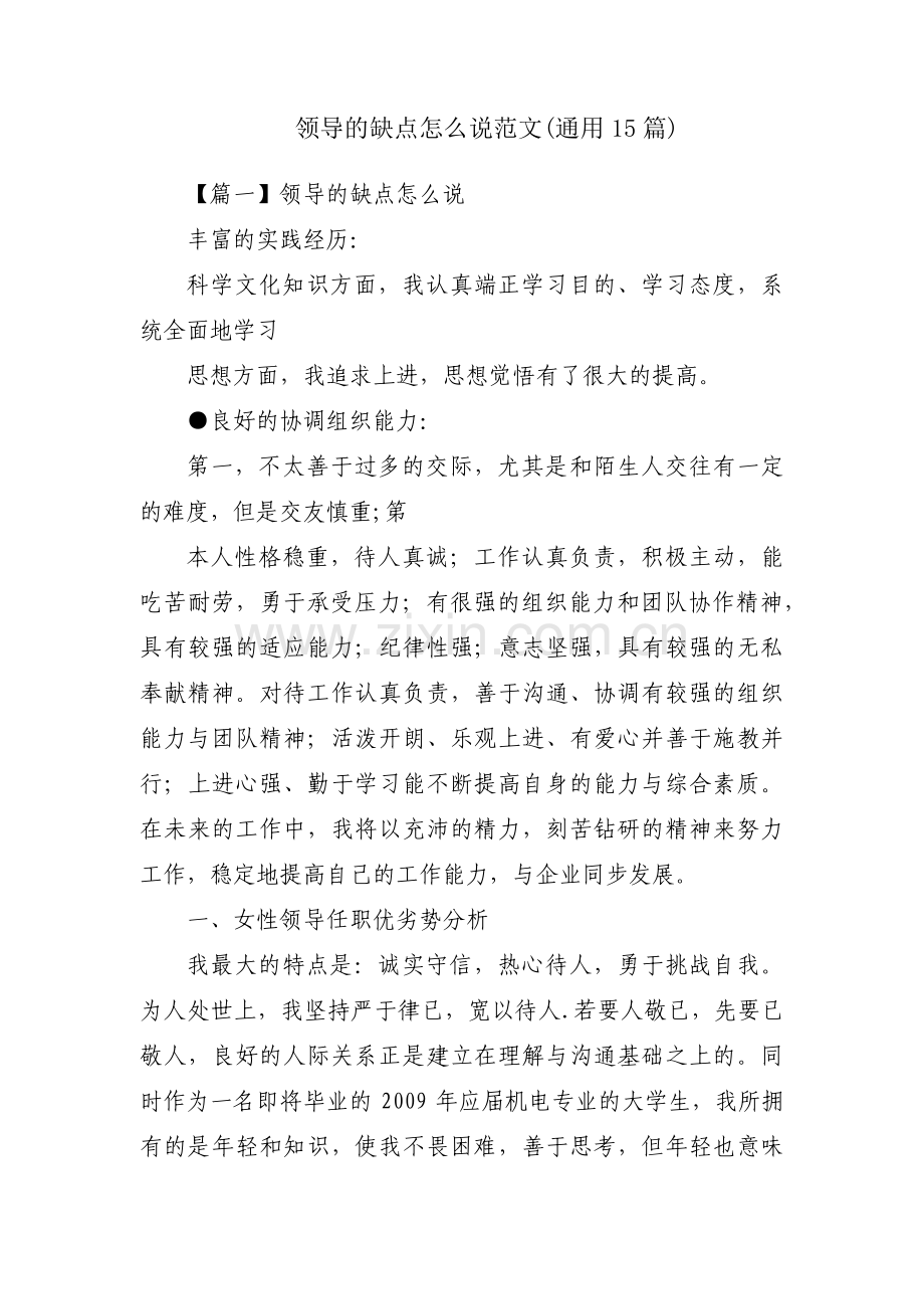 领导的缺点怎么说范文(通用15篇).pdf_第1页
