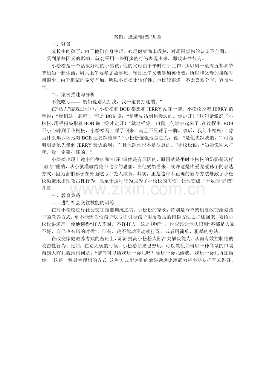 案例：遭遇“野蛮”儿童.doc_第1页