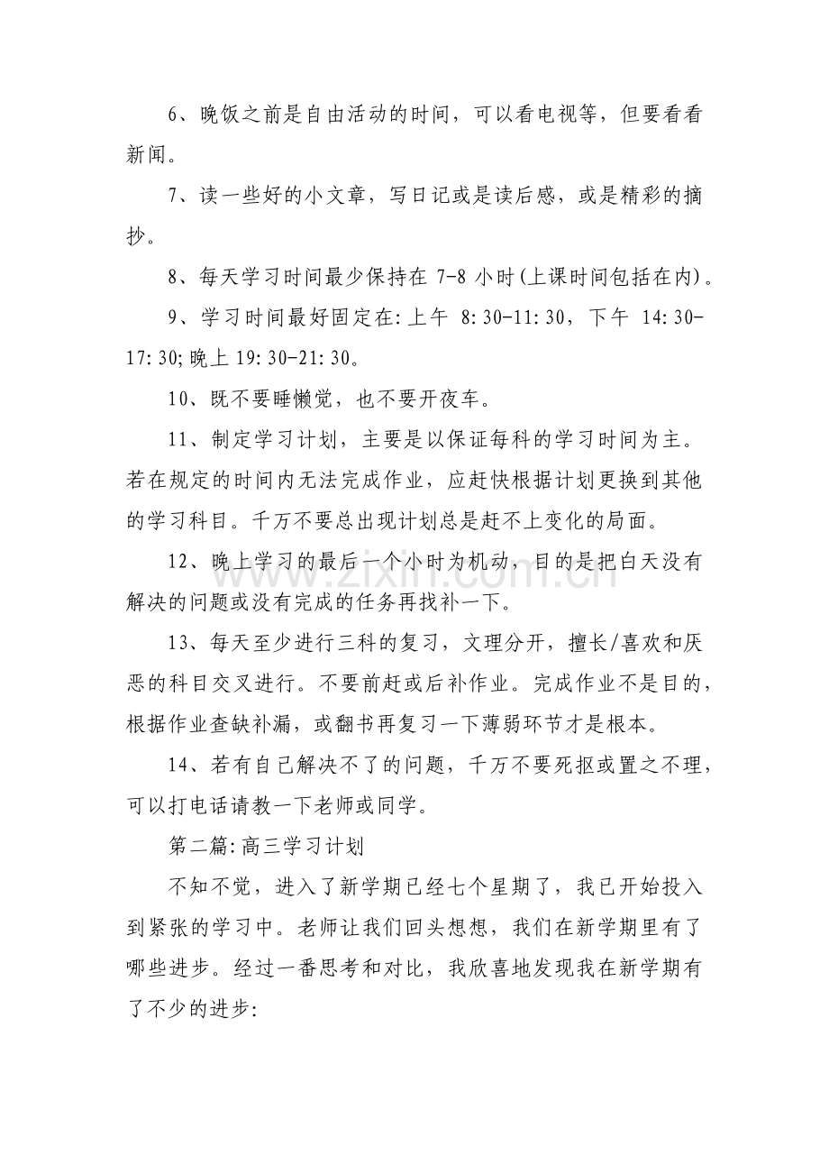 高三学习计划范文(6篇).pdf_第2页