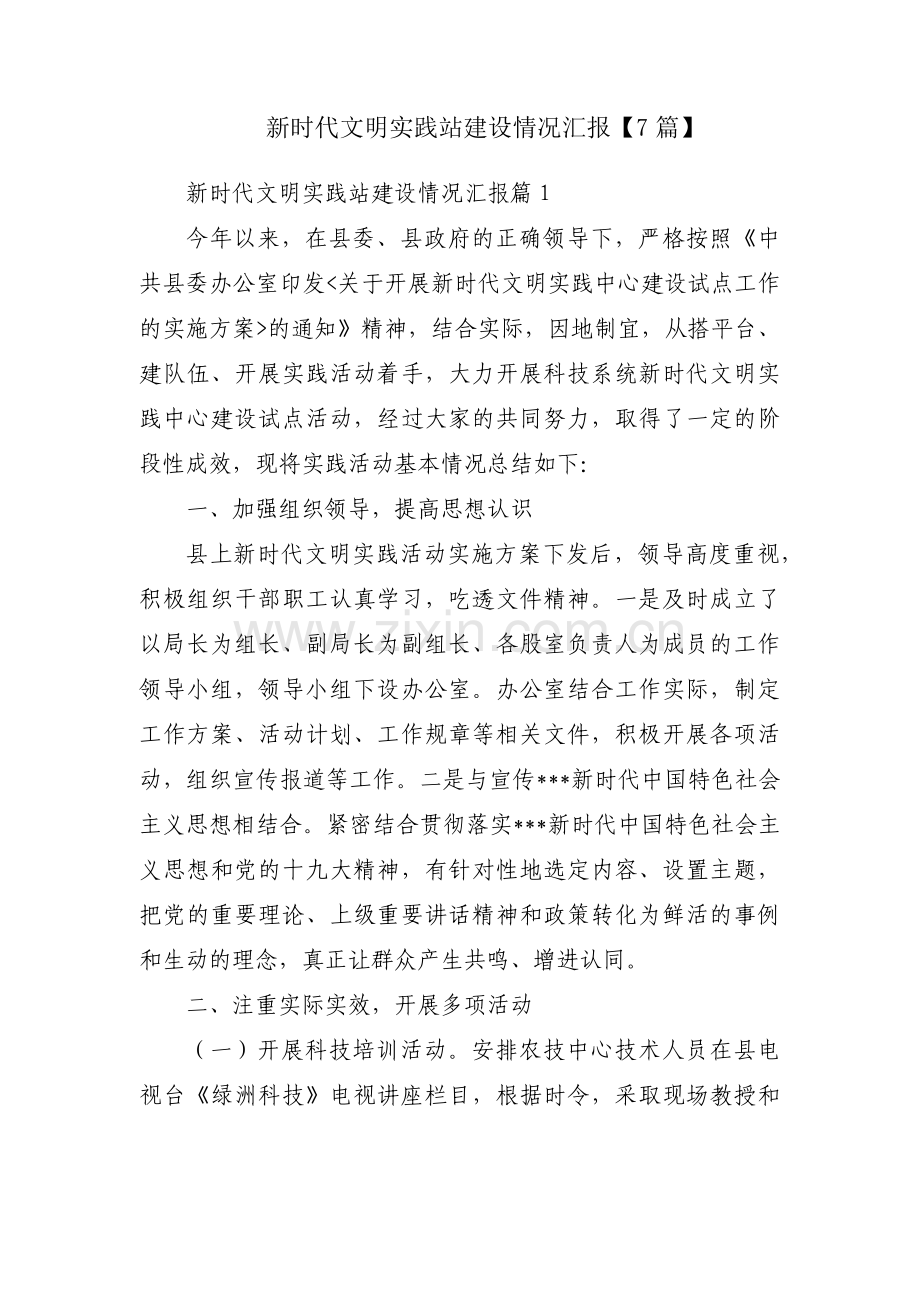 新时代文明实践站建设情况汇报【7篇】.pdf_第1页