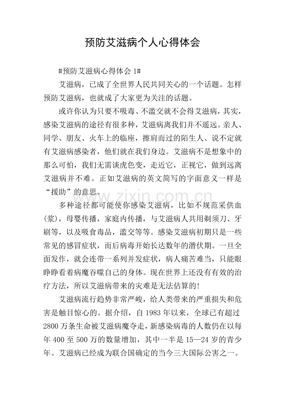 预防艾滋病个人心得体会.doc_第1页