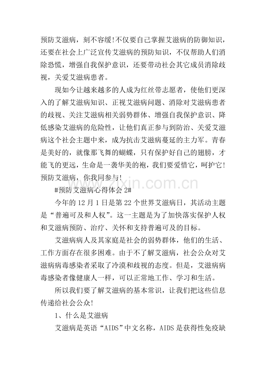 预防艾滋病个人心得体会.doc_第2页