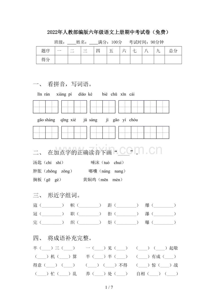 2022年人教部编版六年级语文上册期中考试卷(免费).doc_第1页