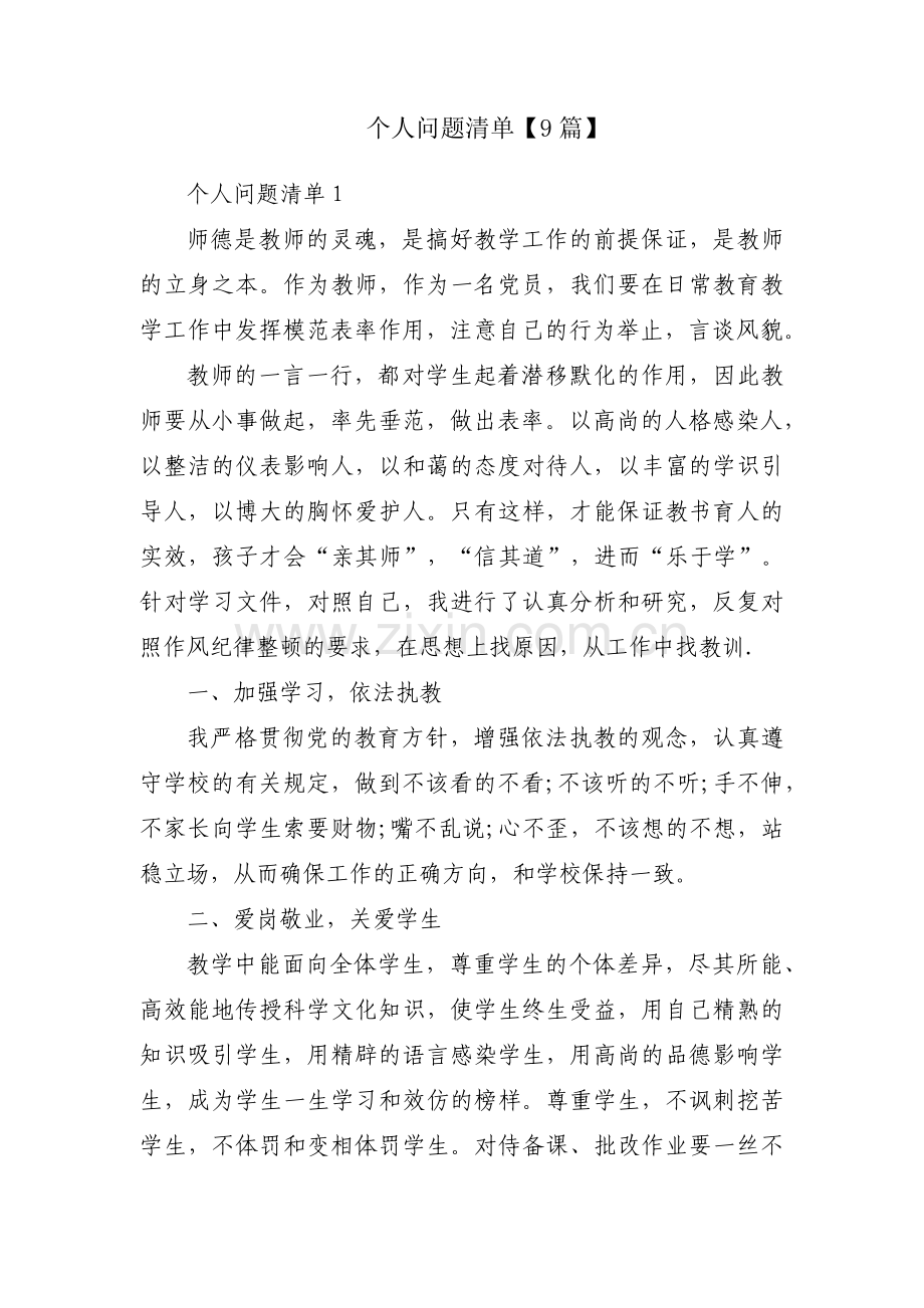 个人问题清单【9篇】.pdf_第1页