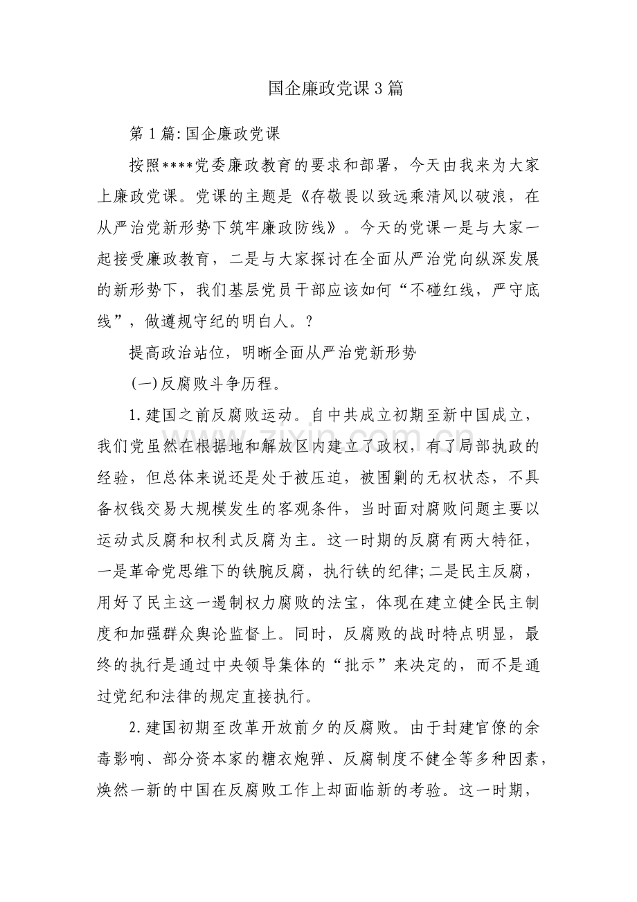 国企廉政党课3篇.pdf_第1页