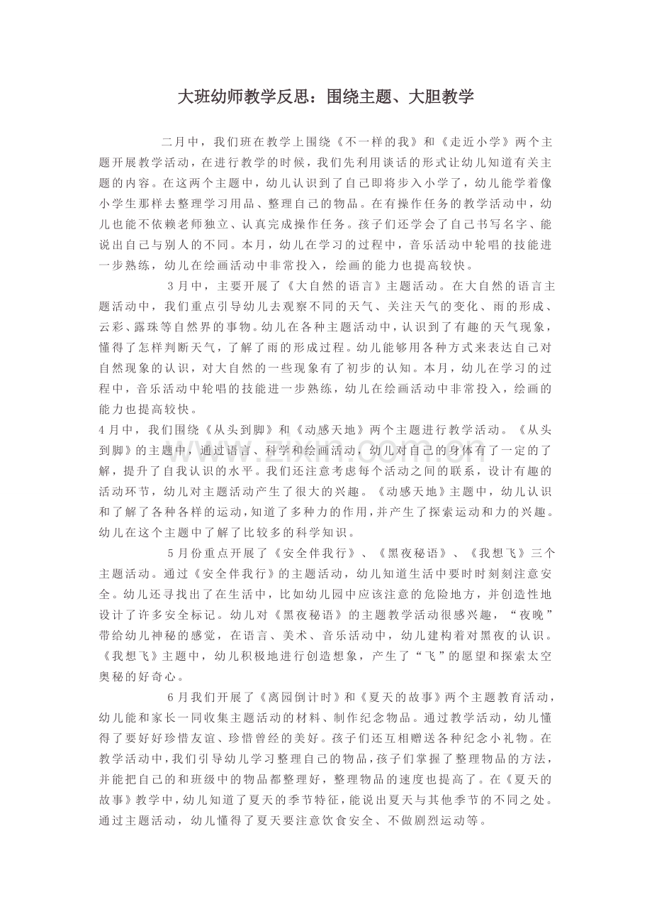 大班幼师教学反思：围绕主题、大胆教学.doc_第1页