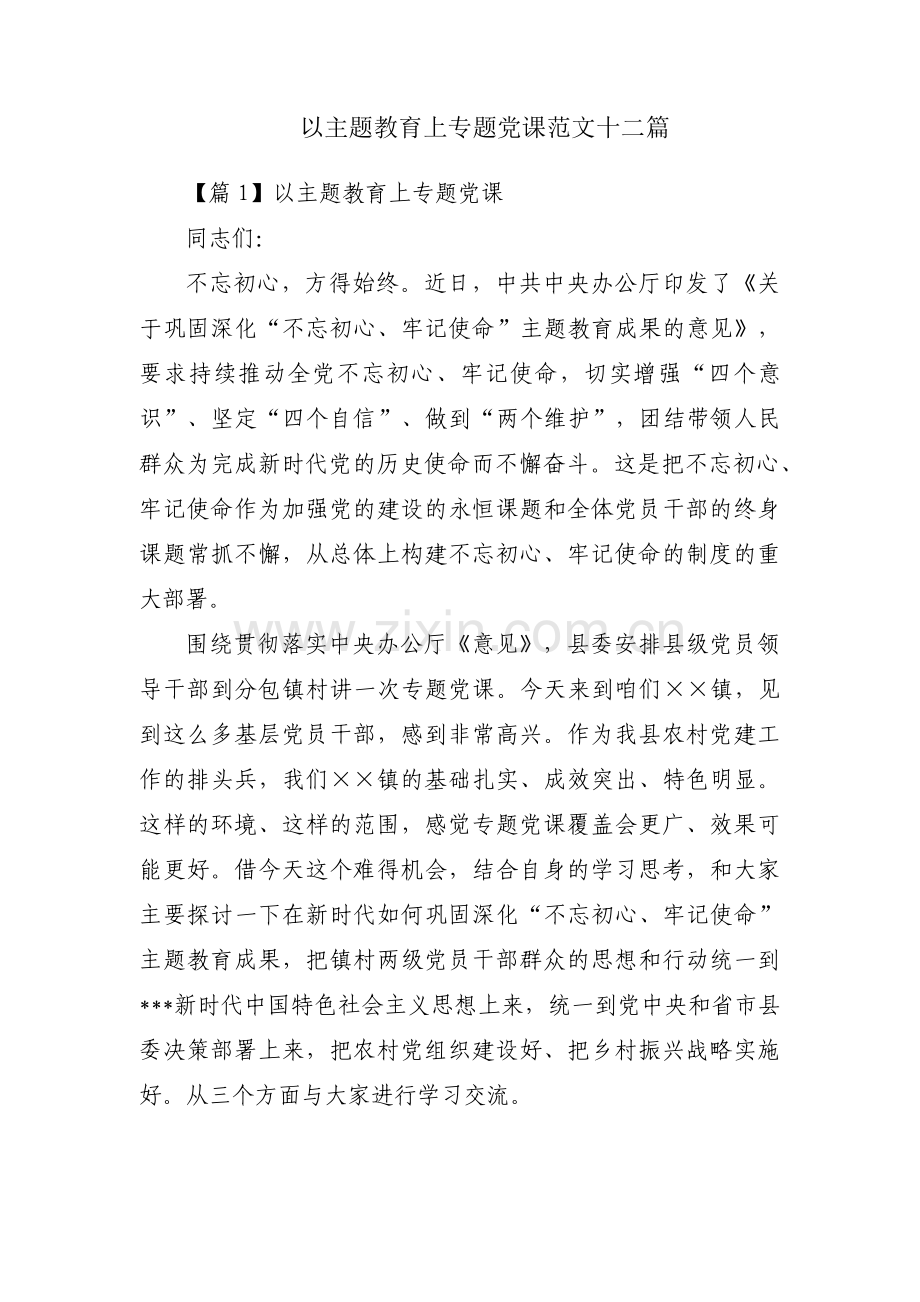 以主题教育上专题党课范文十二篇.pdf_第1页