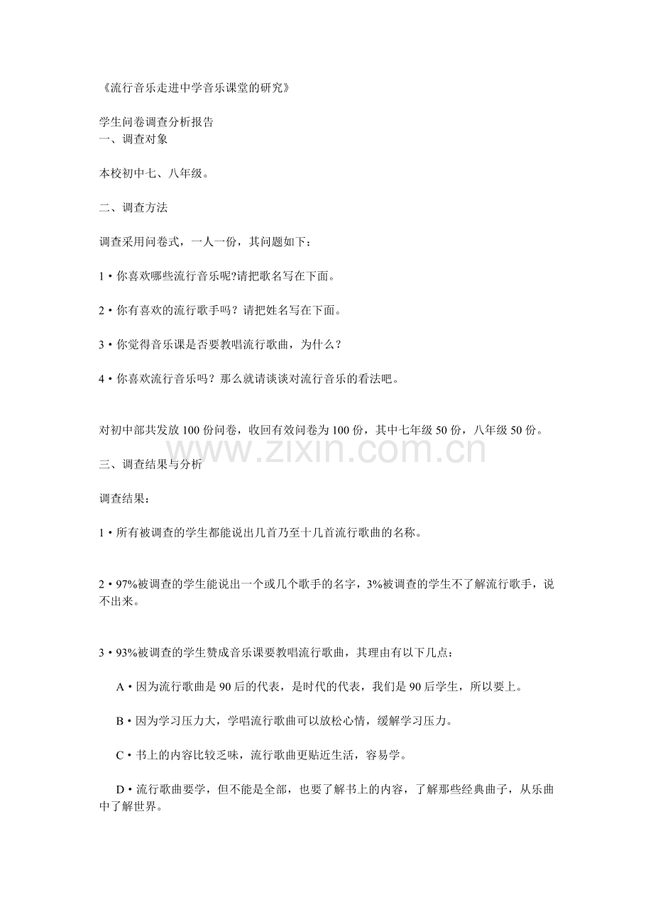 流行音乐走进中学音乐课堂的研究.doc_第1页