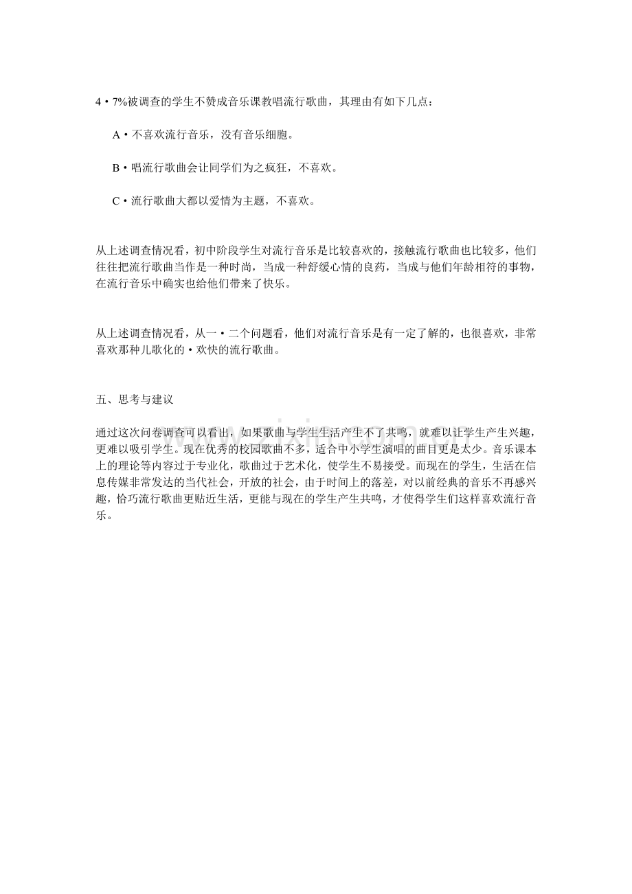 流行音乐走进中学音乐课堂的研究.doc_第2页