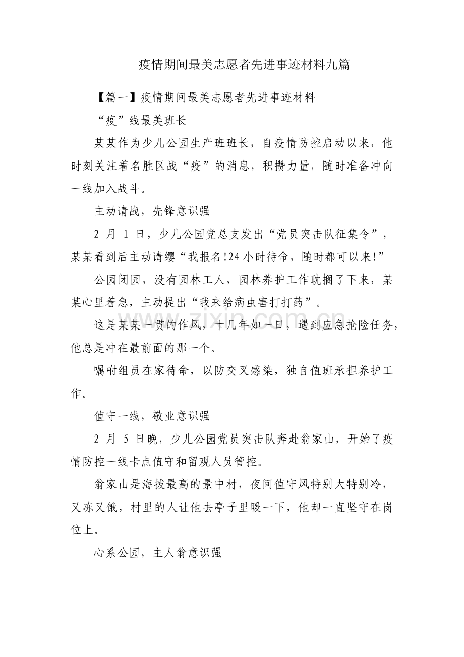 疫情期间最美志愿者先进事迹材料九篇.pdf_第1页