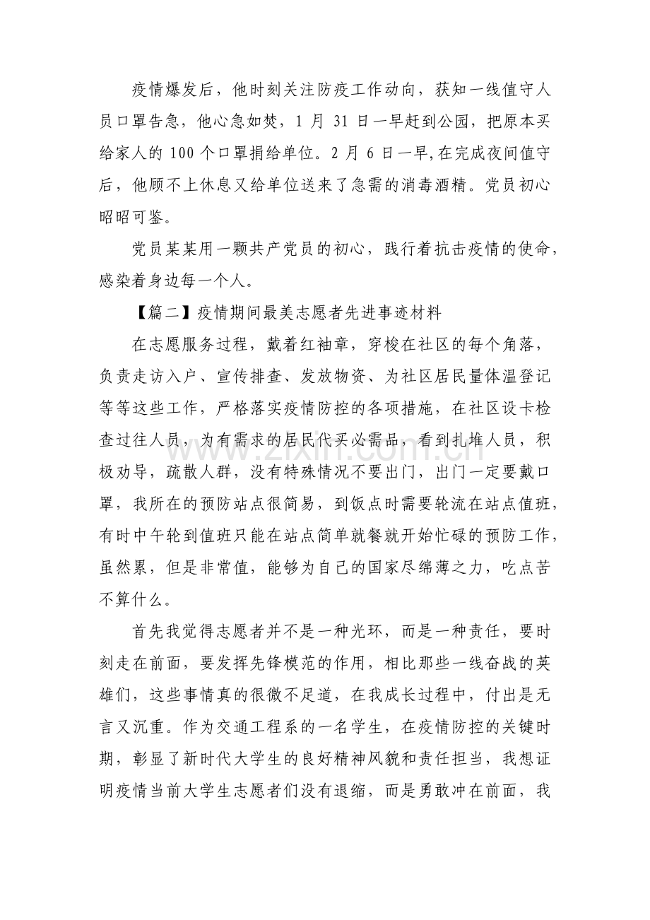 疫情期间最美志愿者先进事迹材料九篇.pdf_第2页