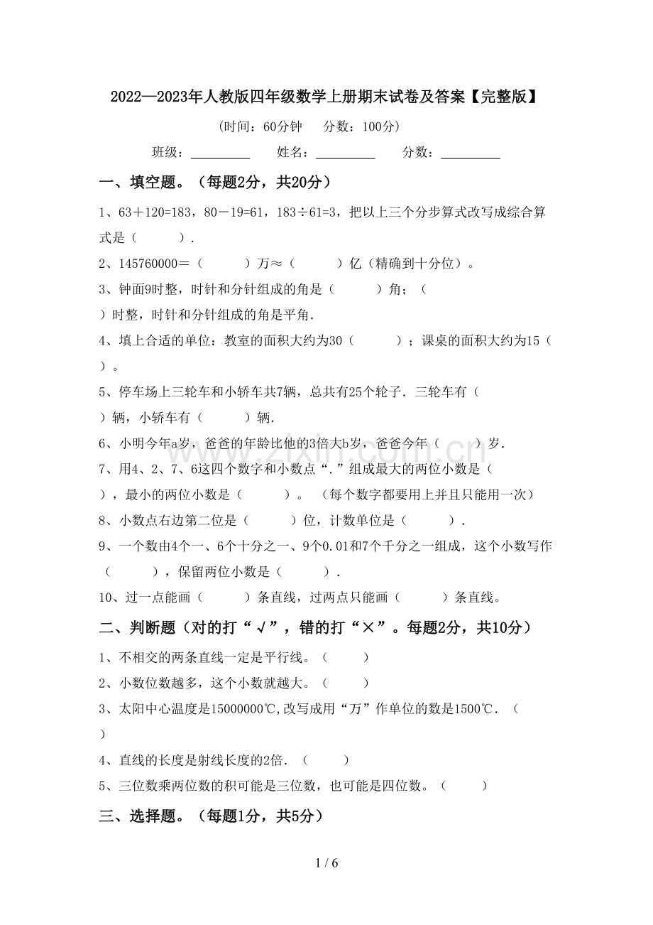 2022—2023年人教版四年级数学上册期末试卷及答案.doc_第1页
