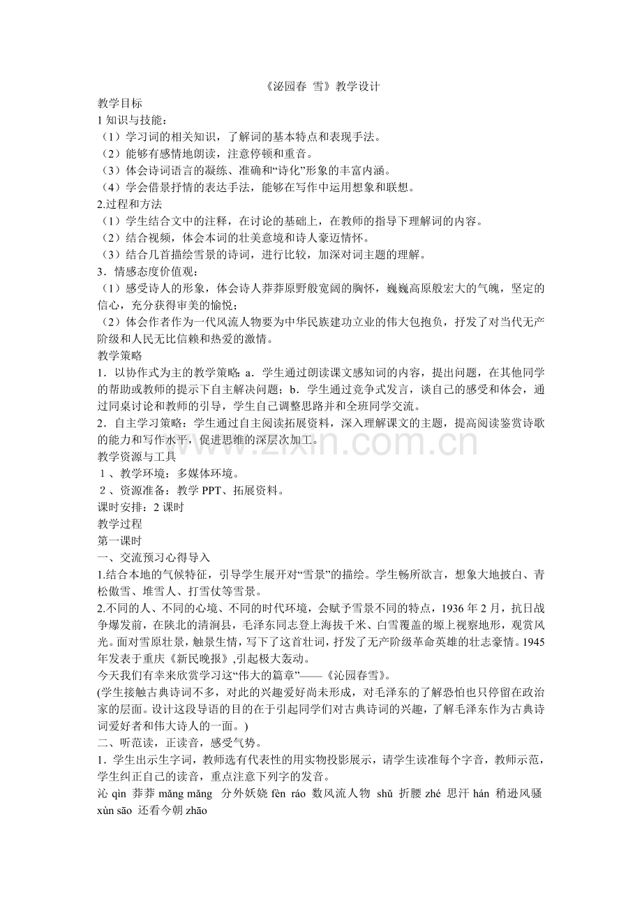 泌园春雪教学设计.doc_第1页