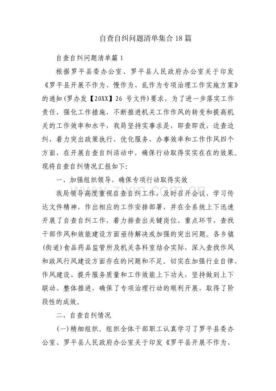 自查自纠问题清单集合18篇.pdf_第1页