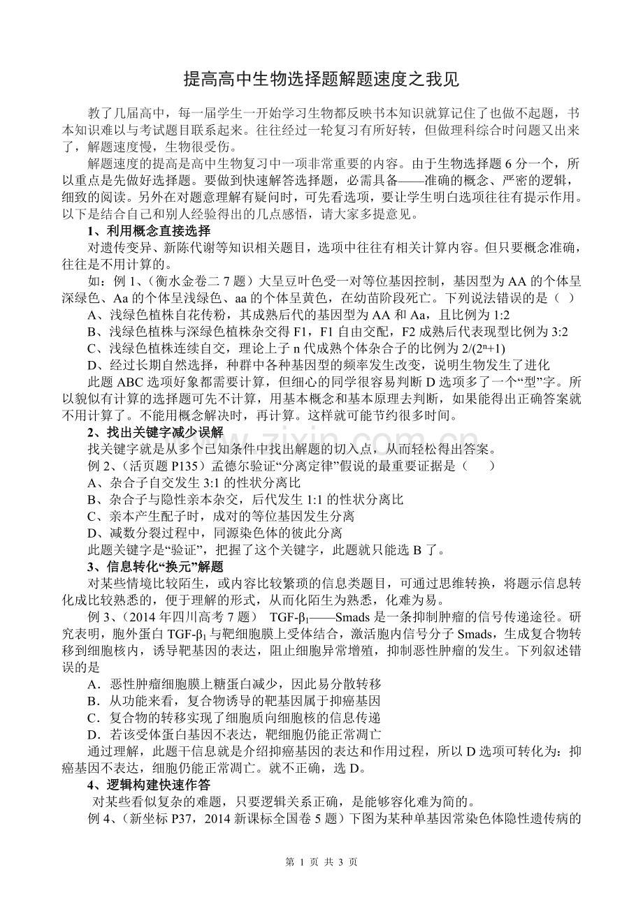 提高高中生物解题速度之我见.doc_第1页