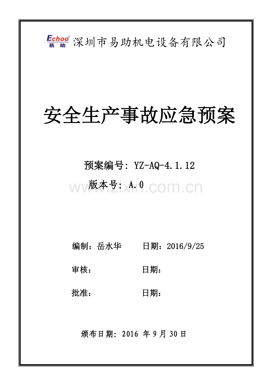 钣金厂事故应急预案.docx_第1页
